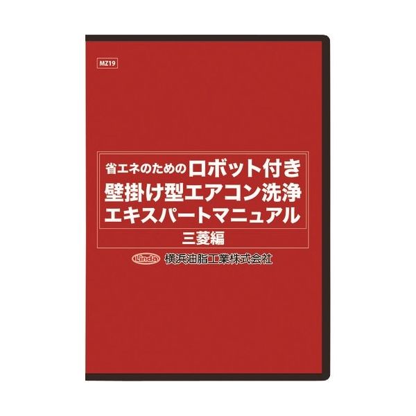 横浜油脂工業 Linda ロボット付き壁掛け型エアコン洗浄マニュアル(三菱編) MZ19 1枚 354-2208（直送品）