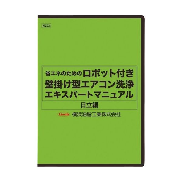 ロボット付き壁掛け型エアコン洗浄エキスパートマニュアル5本セット 