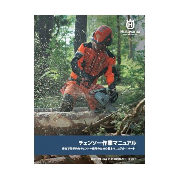 ハスクバーナ・ゼノア ハスクバーナ チェンソー作業マニュアルパート1 基本編 H115424779 1冊 418-7773（直送品） - アスクル