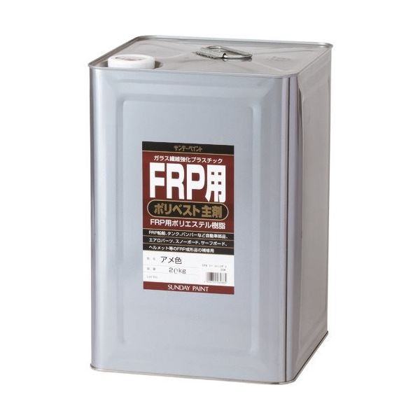 サンデーペイント FRP用ポリベスト主剤