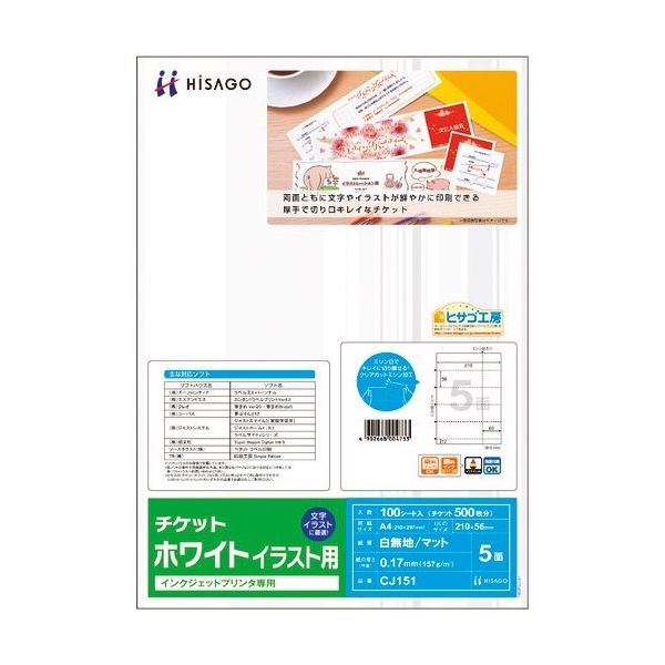 ヒサゴ チケット 5面/ホワイト イラスト用 CJ151 1パック(100枚) 214-7135（直送品）