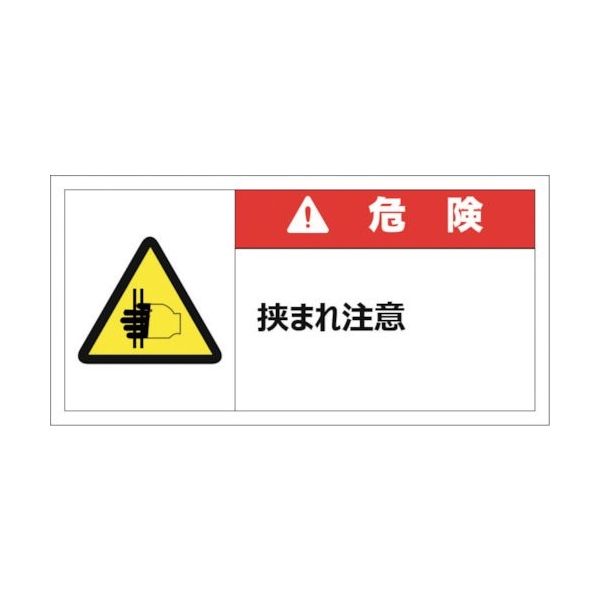 セーフラン 警告表示ラベルステッカー (大) 50×100mm 10枚入り 危険 挟まれ注意 J2141 1セット(10枚)（直送品）