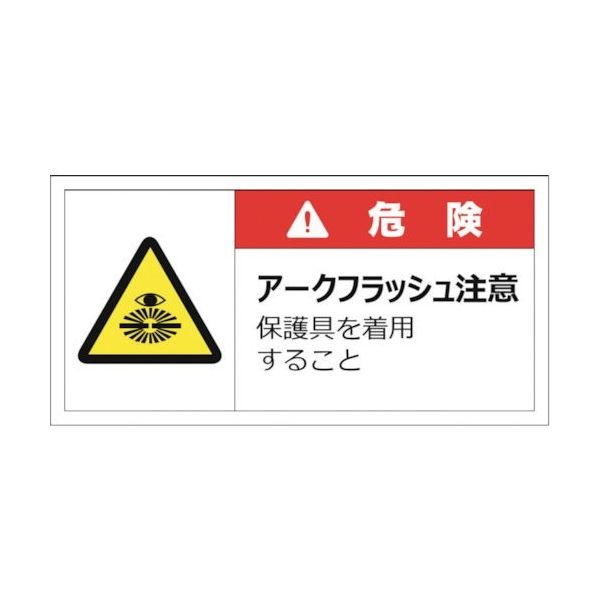 セーフラン 警告表示ラベルステッカー (大) 50×100mm 10枚入り 危険 アークフラッシュ注意 保護具を着用すること J2145（直送品）