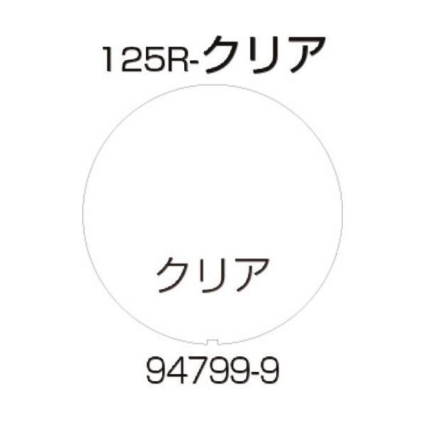 リッチェル 面板 125Rークリア 94799 1枚 176-4591（直送品）