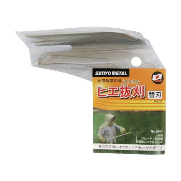 三陽金属 ヒエ抜刈用替刃 0867 1枚 134-5877（直送品）