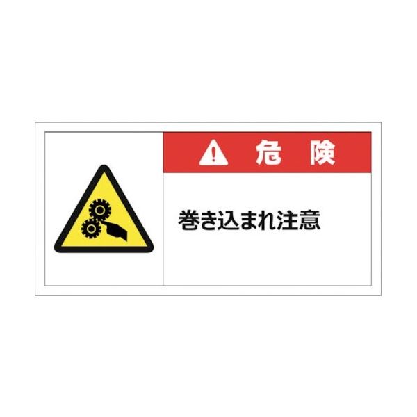 セーフラン 警告表示ラベルステッカー (大) 50×100mm 10枚入り 危険 巻き込まれ注意 J2140 1セット(10枚)（直送品）