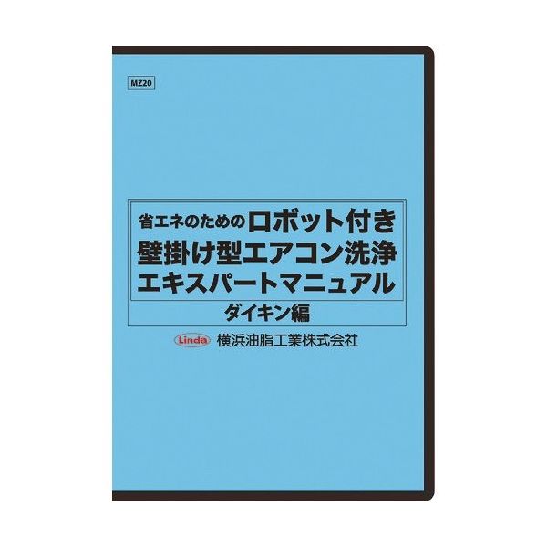 横浜油脂工業 Linda ロボット付き壁掛け型エアコン洗浄マニュアル(ダイキン編) MZ20 1枚 354-3681（直送品）