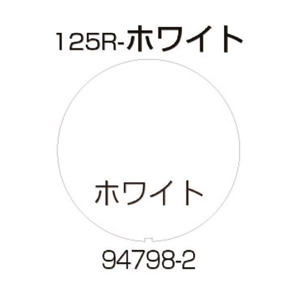 リッチェル 面板 125Rーホワイト 94798 1枚 176-4589（直送品）