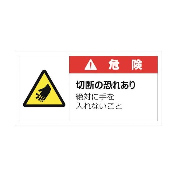 セーフラン 警告表示ラベルステッカー (大) 50×100mm 10枚入り 危険 切断の恐れあり 絶対に手を入れないこと J2143（直送品）