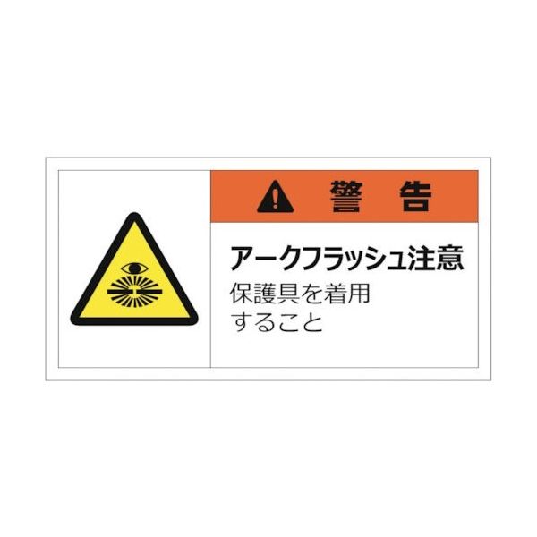 セーフラン 警告表示ラベルステッカー (大) 50×100mm 10枚入り 警告 アークフラッシュ注意 保護具を着用すること J2152（直送品）
