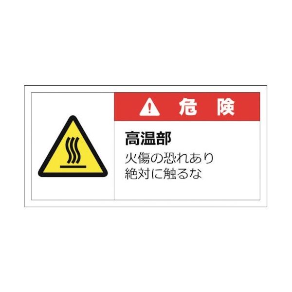 セーフラン 警告表示ラベルステッカー (大) 50×100mm 10枚入り 危険 高温部 火傷の恐れあり絶対に触るな J2139（直送品）