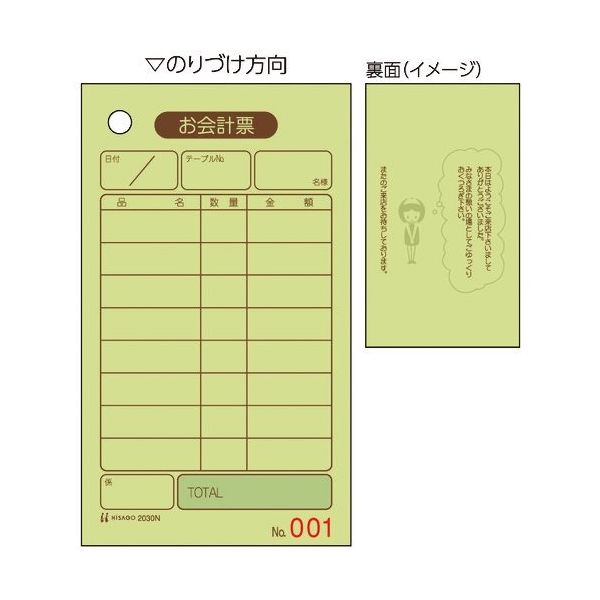 ヒサゴ お会計票 70x120 単式 NO.入 2030N 1冊(500枚) 214-6948（直送品）