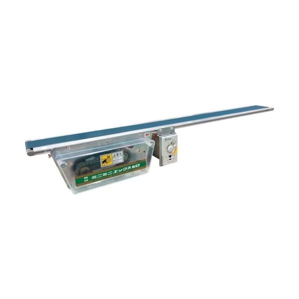 マルヤス機械 マルヤス ベルトコンベヤ ミニミニエックス0型 MMX0-104-75-150-K-120-A 1台 299-9239（直送品）