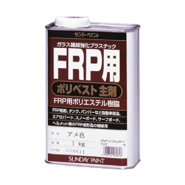 サンデーペイント FRP用ポリベスト主剤 クリヤー 1K 262816 1個 196-9968（直送品）