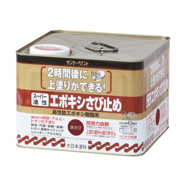 サンデーペイント スーパー油性エポキシさび止め 赤さび 7L 257782 1個 196-8389（直送品） 14,239円