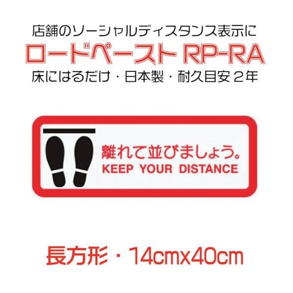 イノベックス 高耐久ソーシャルディスタンス用フロアシート「ロードペースト」14×40cm「離れて並びましょう」 790130 1枚（直送品）