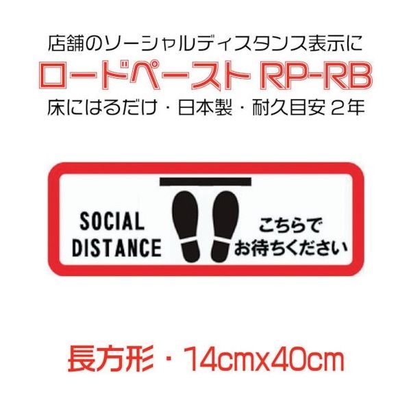 イノベックス 高耐久ソーシャルディスタンス用フロアシート「ロードペースト」14×40cm「こちらでおまちください」 790147 1枚（直送品）