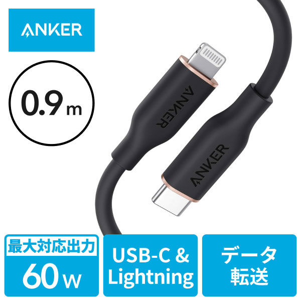 Anker Lightningケーブル 0.9m シリコン USB（C）[オス] - ライトニング[オス] ブラック 1本