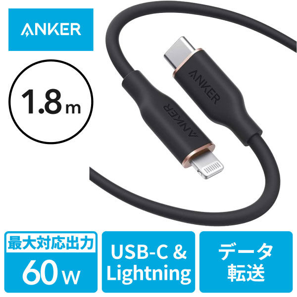 Anker Lightningケーブル 1.8m シリコン USB（C）[オス] ライトニング[オス] ブラック 1本 アスクル