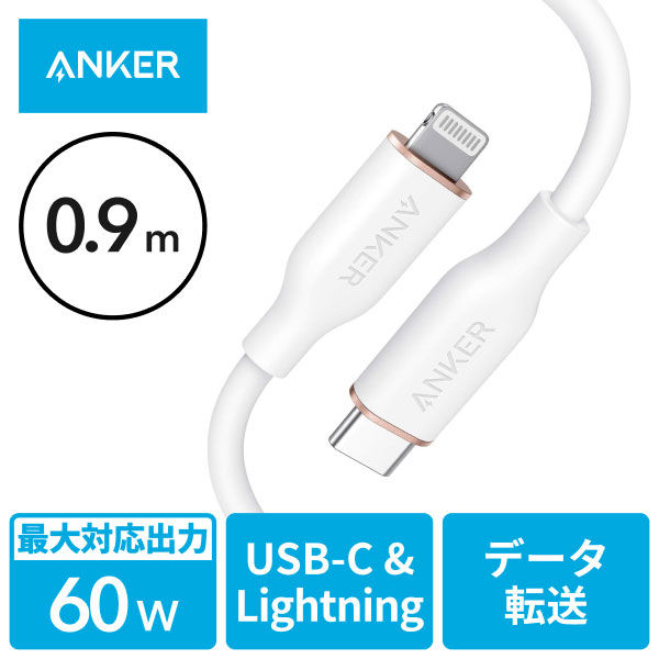 Anker Lightningケーブル 0.9m シリコン USB（C）[オス] - ライトニング[オス] ホワイト 1本 - アスクル