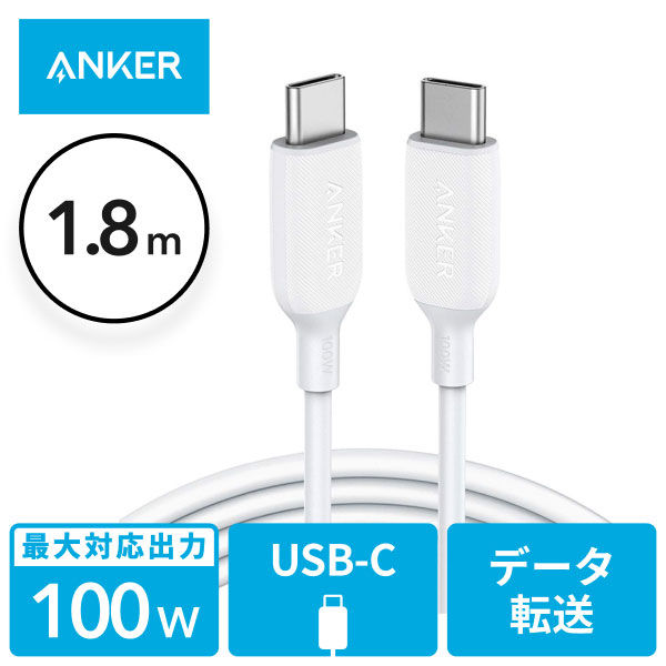 Anker USB Type-Cケーブル 1.8m 100W - USB（C）[オス] 1本 - アスクル