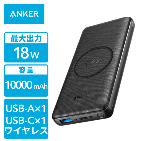 Anker モバイルバッテリー 10000mAh 18W ワイヤレス充電対応 PowerCore