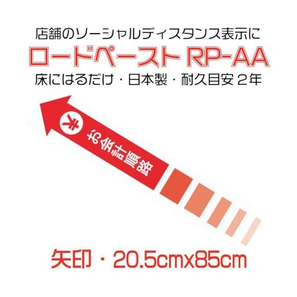 イノベックス 高耐久ソーシャルディスタンス用フロアシート「ロードペースト」(矢印型)長さ約85cm「お会計順路」 790178 1枚（直送品）