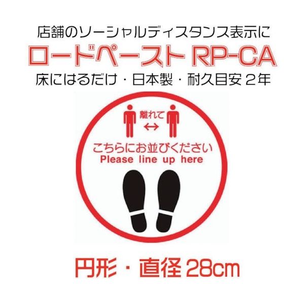 イノベックス 高耐久ソーシャルディスタンス用フロアシート「ロードペースト」直径約28cm「こちらにお並びください」 790154 1枚（直送品）