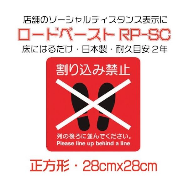 イノベックス 高耐久ソーシャルディスタンス用フロアシート「ロードペースト」約28cm角「割り込み禁止」 790123 1枚 267-3809（直送品）