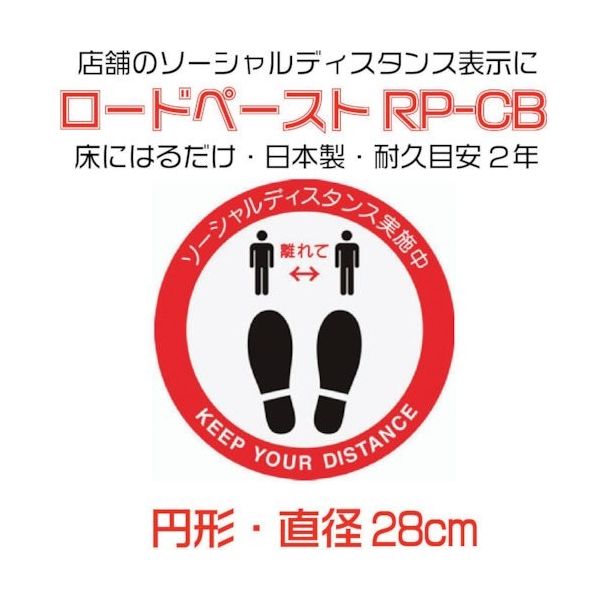 イノベックス 高耐久ソーシャルディスタンス用フロアシート「ロードペースト」直径約28cm「はなれて」 790161 1枚 267-3812（直送品）