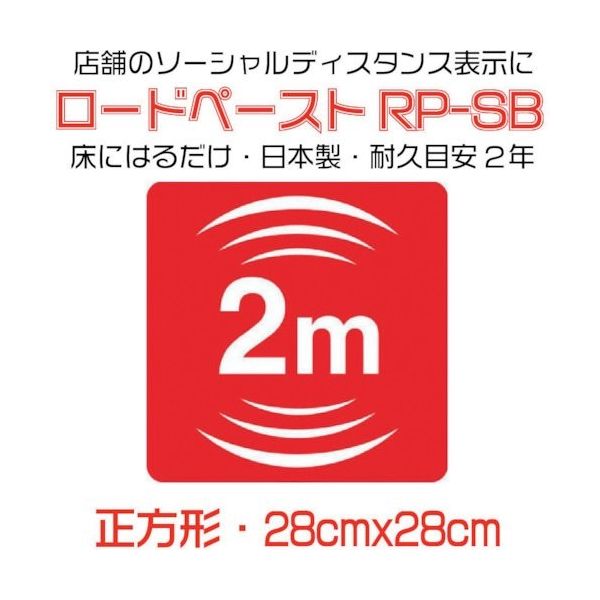 イノベックス 高耐久ソーシャルディスタンス用フロアシート「ロードペースト」約28cm角「2m」 790116 1枚 267-3810（直送品）