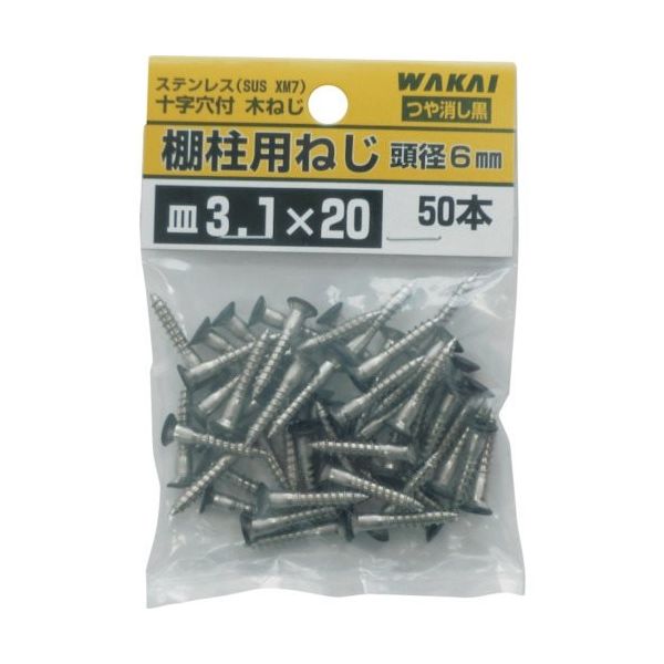若井産業 WAKAI 棚柱用ねじ 50本 袋入 つや消し黒 3.1X32 TBB032F 1セット(250本:50本×5袋)（直送品）