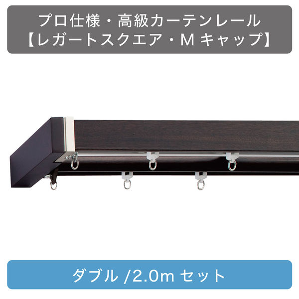 TOSO 装飾カーテンレール〈スクエア・Mキャップ・ダーク