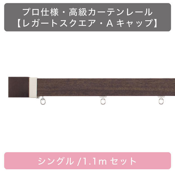 TOSO 装飾カーテンレール〈スクエア・Aキャップ・ダーク