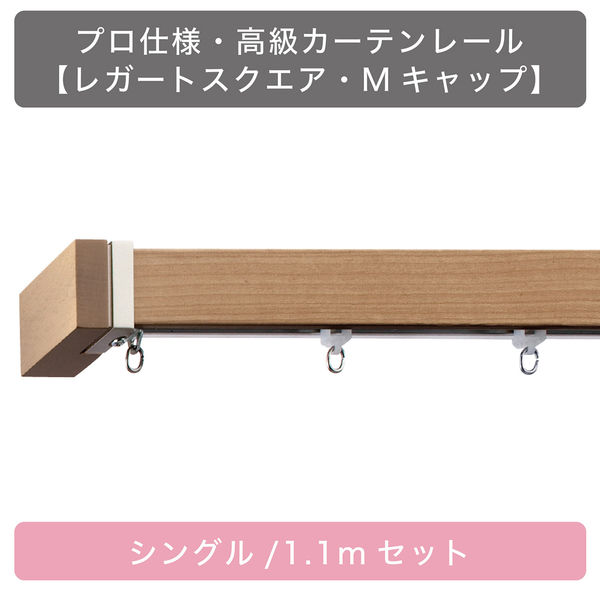 TOSO 装飾カーテンレール〈スクエア・Mキャップ・マイルド