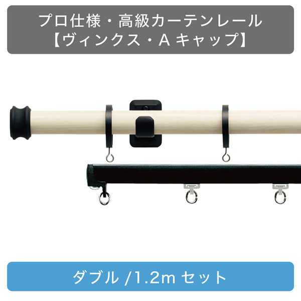 TOSO 装飾カーテンレール〈ホワイトグレイン＆ブラック・Aキャップ〉W1 