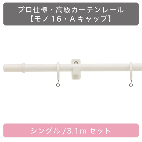 TOSO 装飾カーテンレール〈モノ・Aキャップ・ラテホワイト〉S3.1mセット 4975559897851 1セット（直送品）