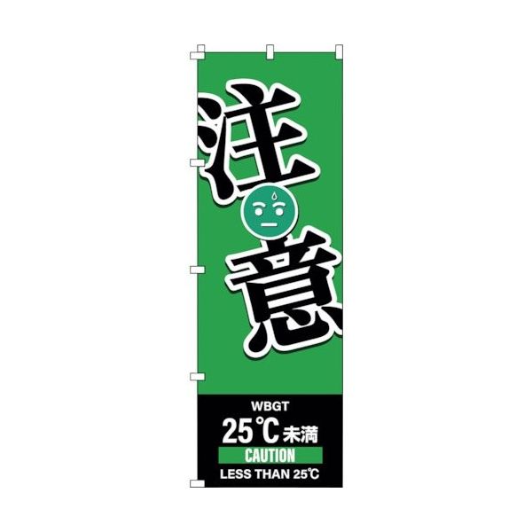 日本緑十字社 緑十字 のぼり旗 WBGT注意 1800×600mm 375825 1枚 391-9517（直送品） - アスクル