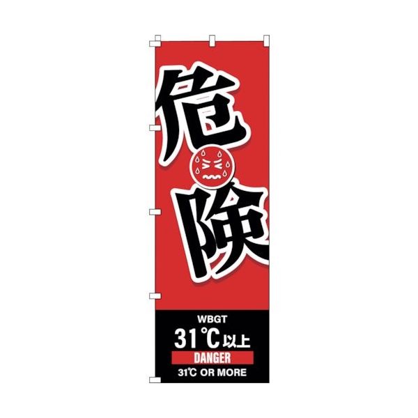 日本緑十字社 緑十字 のぼり旗 WBGT危険 1800×600mm 375828 1枚 391-9486（直送品）