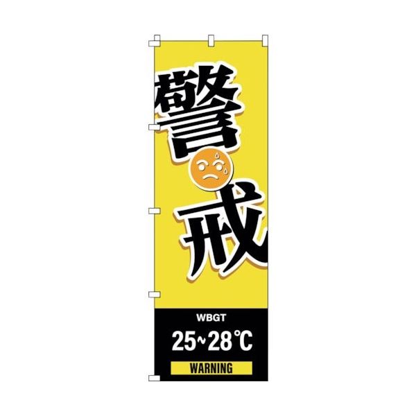 日本緑十字社 緑十字 のぼり旗 WBGT警戒 1800×600mm 375826 1枚 391-9497（直送品）
