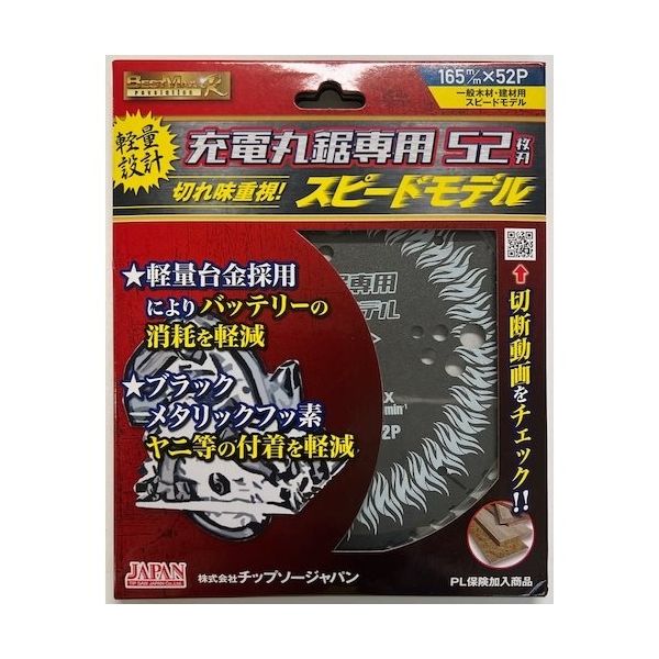 チップソージャパン チップソー ベストマックスレボリューション 充電丸鋸専用スピードモデル BM-165RS 1枚 454-4904（直送品）