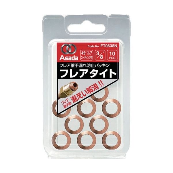 アサダ Asada フレアタイトCU3/8 (10個入) FT0638N 1パック(10個) 828-4595（直送品）