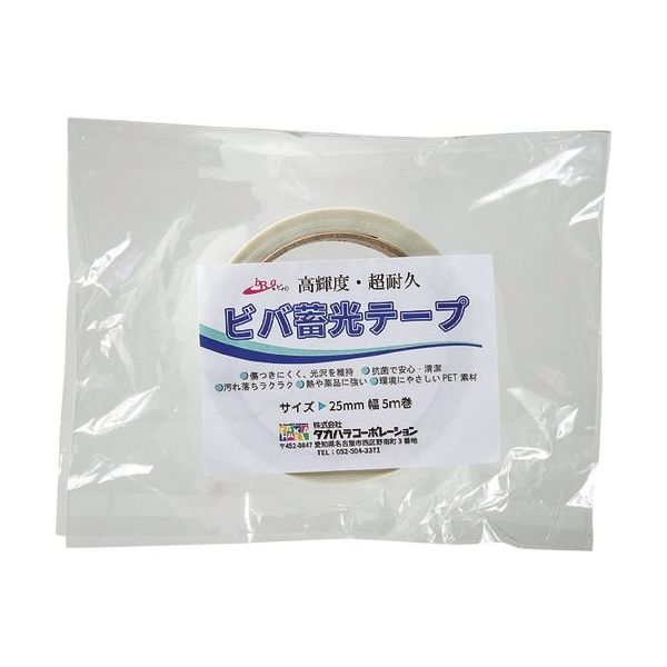 タカハラコーポレーション ビバ ビバ蓄光テープ BT255 25mm×5m 青色蓄光 1巻 408-9333（直送品）