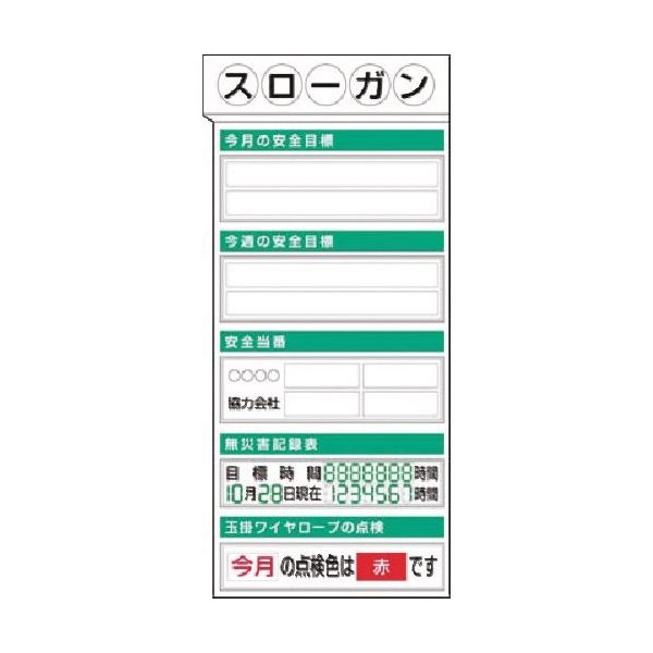 つくし工房 つくし スチール掲示板ユニット 目標・当番・無災害記録... KG-353 1台 185-7440（直送品）