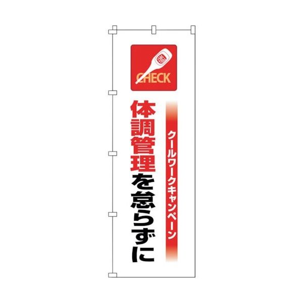 日本緑十字社 緑十字 のぼり旗 クールワーク体調管理 1800×600mm 375821 1枚 391-9482（直送品）