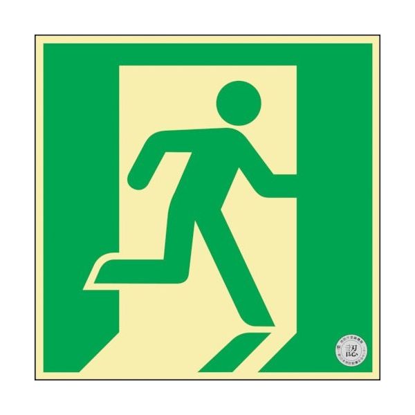 日本緑十字社 緑十字 中輝度蓄光式避難口誘導標識 非常口 蓄光FAー832 200×200 消防認定品 068832 1枚 394-0323（直送品）