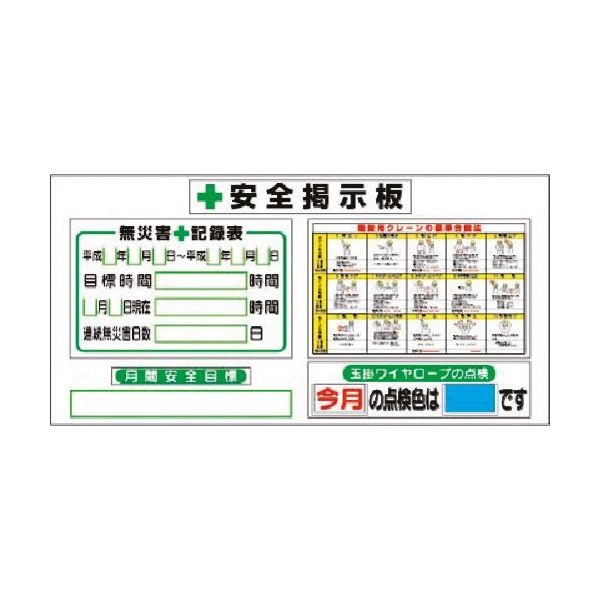 つくし工房 つくし スチール安全掲示板(ヨコ単体型)無災害記録・クレーン合図... KG-283 1台 184-0163（直送品）
