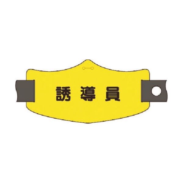 つくし工房 つくし e腕章 誘導員 ショートゴムバンド付 WE-21S 1組(1本) 185-2841（直送品）