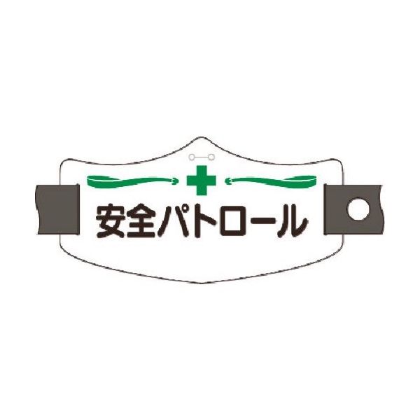 つくし工房 つくし e腕章 安全パトロール ショートゴムバンド付 WE-5S 1組(1本) 185-2843（直送品）