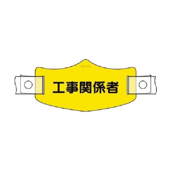 つくし工房 つくし e帽章 工事関係者 ヘルメット用樹脂バンド付 WE-23H 1組（1本） 185-4353（直送品）